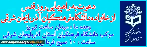  بیانیه دانشگاه فرهنگیان آذربایجان شرقی به مناسبت روز قدس 