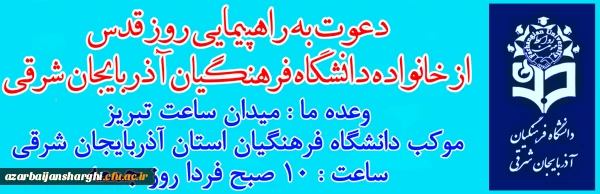  بیانیه دانشگاه فرهنگیان آذربایجان شرقی به مناسبت روز قدس  3