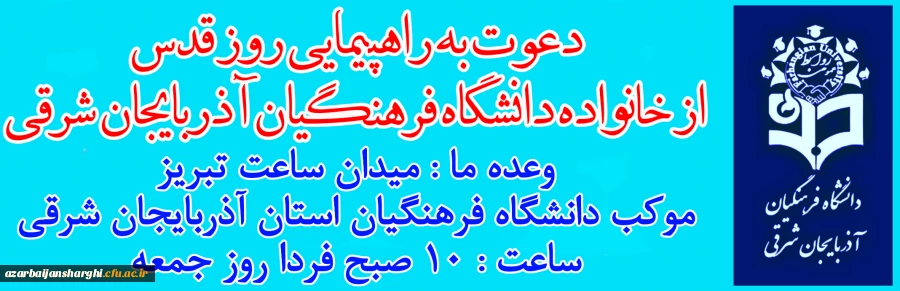  بیانیه دانشگاه فرهنگیان آذربایجان شرقی به مناسبت روز قدس  3
