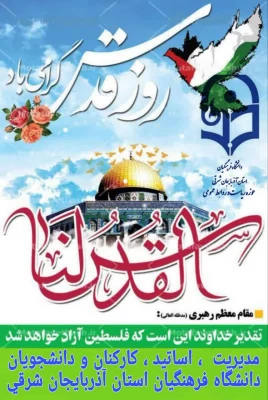  بیانیه دانشگاه فرهنگیان آذربایجان شرقی به مناسبت روز قدس  5