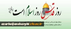  بیانیه دانشگاه فرهنگیان آذربایجان شرقی به مناسبت روز قدس  6