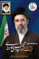 آیت الله سید مجتبی حسینی خامنه ای (حفظه الله) سومین رهبر نظام اسلامی ایران شدند 2
