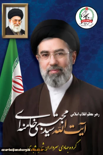 آیت الله سید مجتبی حسینی خامنه ای (حفظه الله) سومین رهبر نظام اسلامی ایران شدند 2