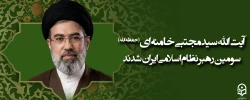 آیت الله سید مجتبی حسینی خامنه ای (حفظه الله) سومین رهبر نظام اسلامی ایران شدند 2