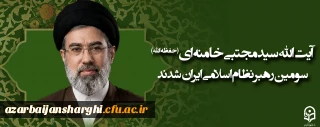 آیت الله سید مجتبی حسینی خامنه ای (حفظه الله) سومین رهبر نظام اسلامی ایران شدند
