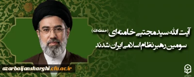 آیت الله سید مجتبی حسینی خامنه ای (حفظه الله) سومین رهبر نظام اسلامی ایران شدند