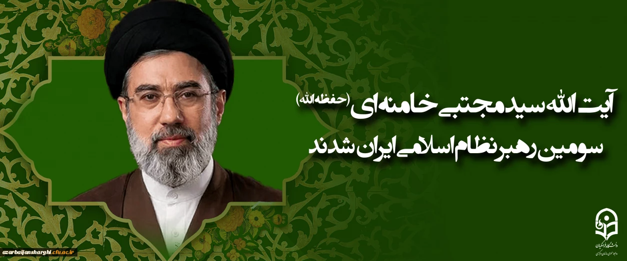 آیت الله سید مجتبی حسینی خامنه ای (حفظه الله) سومین رهبر نظام اسلامی ایران شدند 2
