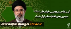 آیت الله سید مجتبی حسینی خامنه ای (حفظه الله) سومین رهبر نظام اسلامی ایران شدند 2