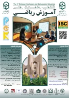 ششمین همایش آموزش ریاضی