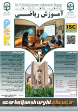ششمین همایش آموزش ریاضی