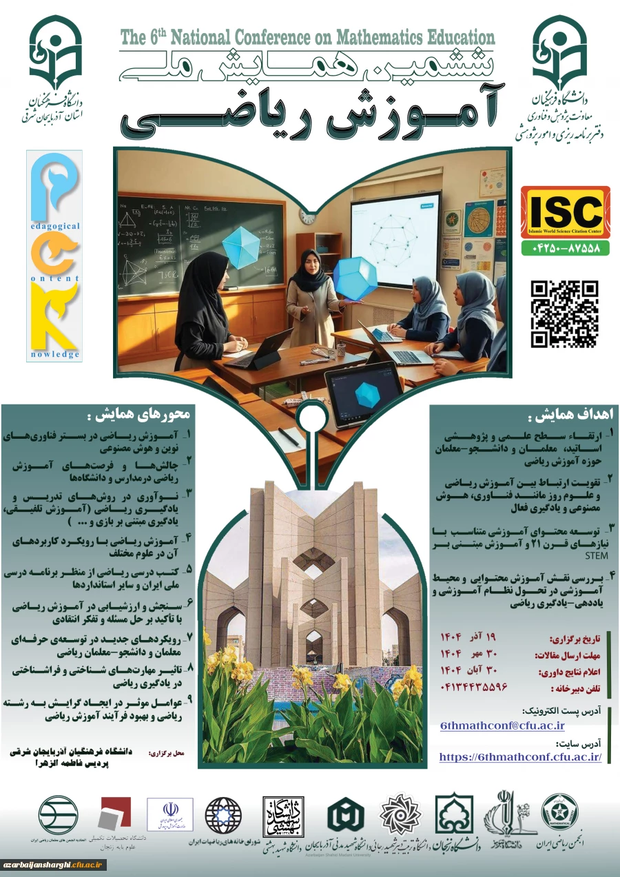 ششمین همایش آموزش ریاضی