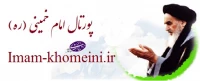 پورتال امام خمینی(ره)