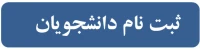 ثبت نام دانشجویان درجشنواره قرآن و عترت