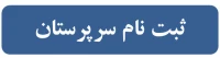 ثبت نام سرپرستان