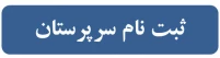 ثبت نام سرپرستان