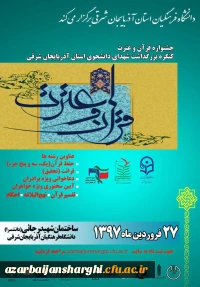 جشنواره قرآن و عترت کنگره بزرگداشت شهدای دانشجوی استان آذربایجان شرقی
