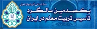 نکوداشت یکصدمین سالگرد تاسیس تربیت معلم در ایران