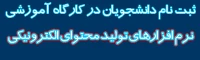 ثبت نام در کارگاه آموزشی نرم افزارهای تولید محتوای الکترونیکی (ویژه دانشجویان)