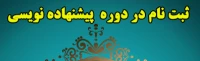 ثبت نام در دوره پیشنهاده نویسی 