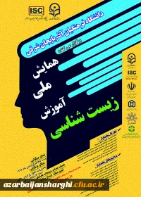 همایش ملی آموزش زیست شناسی