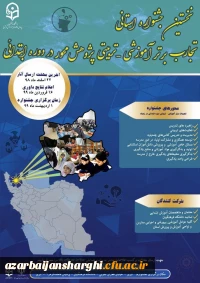 نخستین جشنواره استانی تجارب برتر