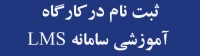ثبت نام در کارگاه آموزشی سامانه LMS