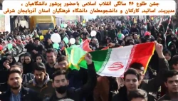 جشن طلوع 46 سالگی انقلاب اسلامی با حضور مدیریت ،اساتید ،همکاران و دانشجو معلمان دانشگاه فرهنگیان آذربایجان شرقی 36