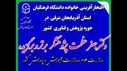 برگ زرینی درحوزه پژوهش و فناوری دانشگاه فرهنگیان استان آذربایجان شرقی  22